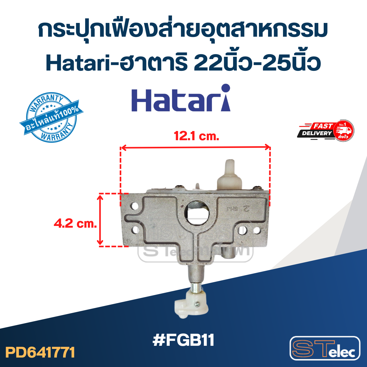 #FGB11 กระปุกเฟืองส่ายพัดลม Hatari อุตสาหกรรม รุ่น I22M1, IS22M1, IT22M1, IQ22M1, IP22M1, IQ25M1, W22M2 (แท้)