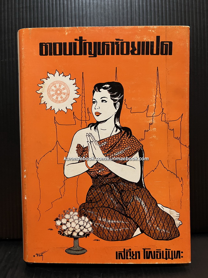 ตอบปัญหาร้อยแปด ผลงานของ เสถียร โพธินันทะ