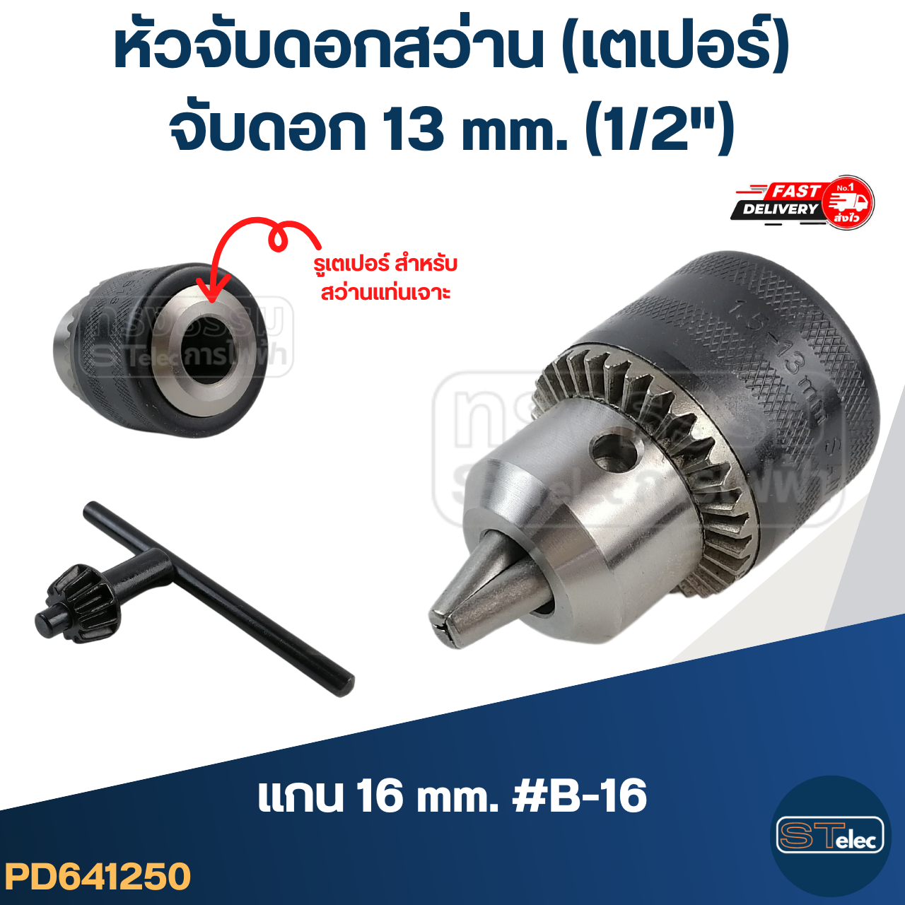 หัวจับดอกสว่าน เตเปอร์ จับดอก13mm.(1/2") รูแกน16mm. #B-16