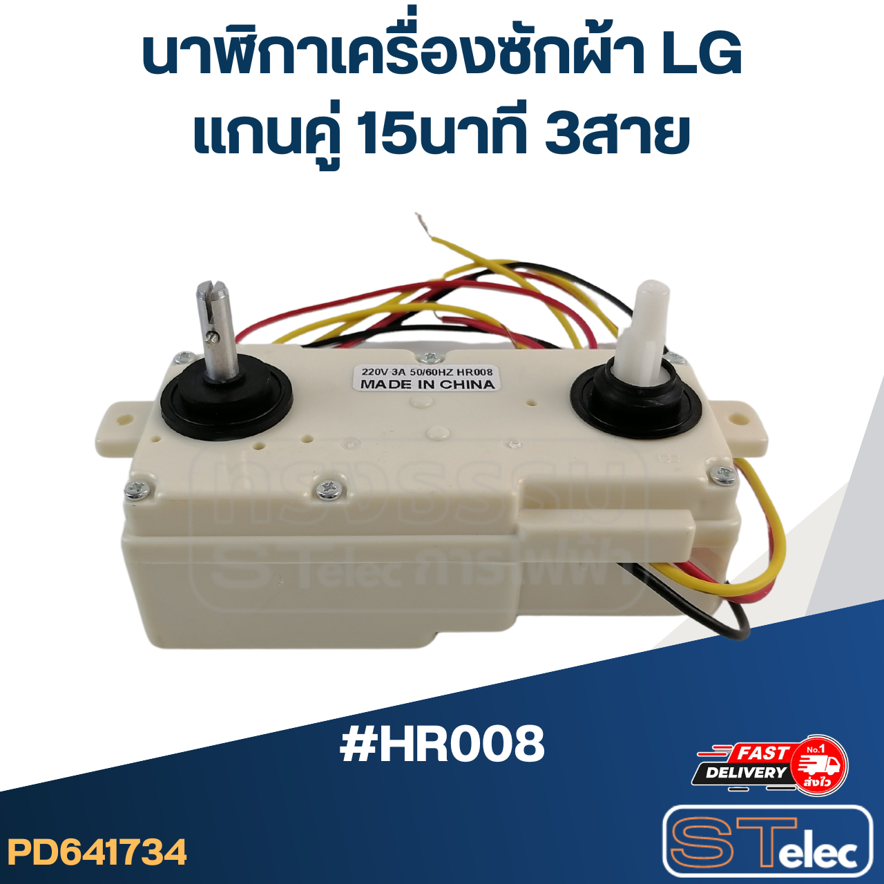 นาฬิกาเครื่องซักผ้า LG แกนคู่ 15นาที 3สาย #HR008