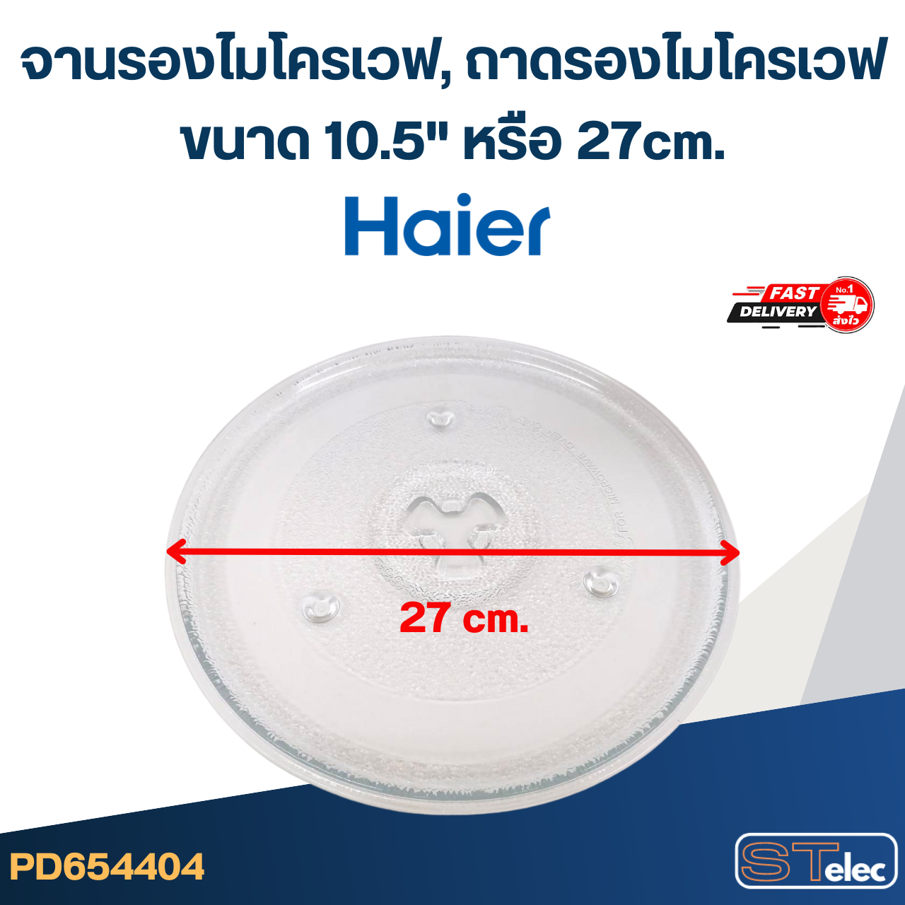 จานรองไมโครเวฟ, ถาดรองไมโครเวฟ Haier (10.5") #MA02