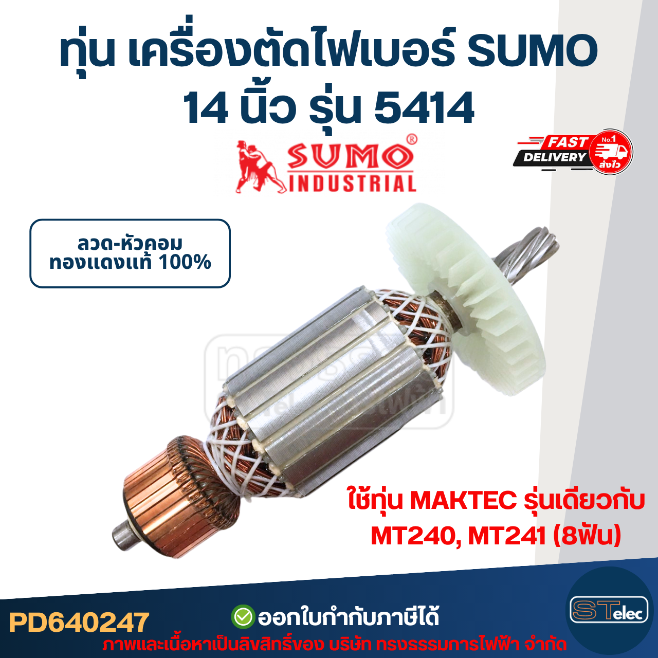 ทุ่น เครื่องตัดไฟเบอร์ SUMO 14 นิ้ว รุ่น 5414 ใช้ทุ่น MAKTEC รุ่นเดียวกับ MT240, MT241 (8ฟัน)