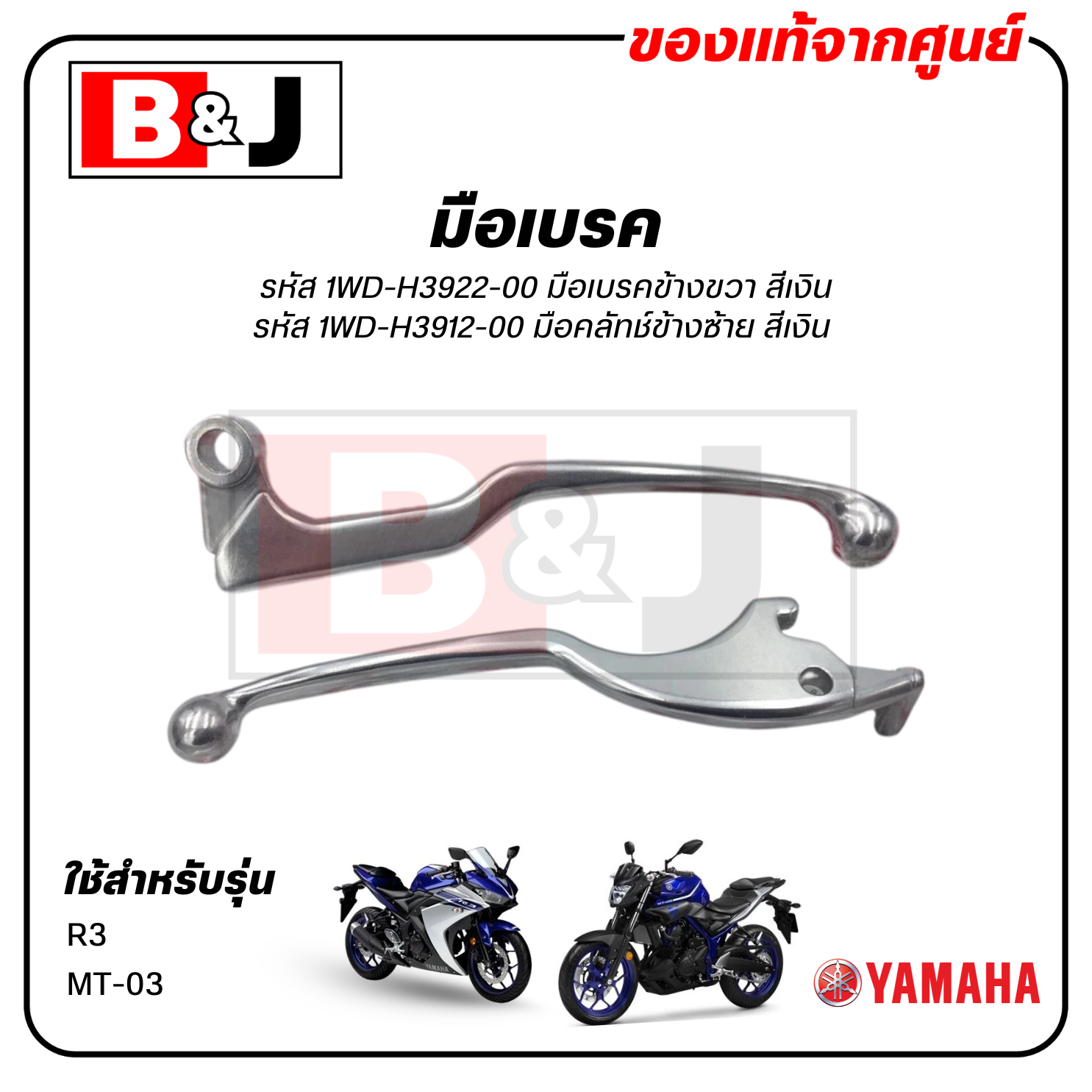 มือเบรค แท้ศูนย์ R3 / MT03(YAMAHA/ยามาฮ่า เอ็มทีศูนย์สาม/อาสาม)ก้านเบรค/เบรคมือ/มือคลัท/มือครัช/1WD-H3922-00/1WD-H3912-0