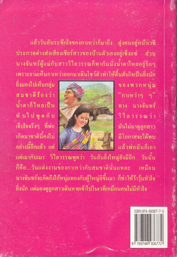 มนต์รักสาวอีสาน (นิยายขนาดสั้น) ผลงานของ คำพูน บุญทวี