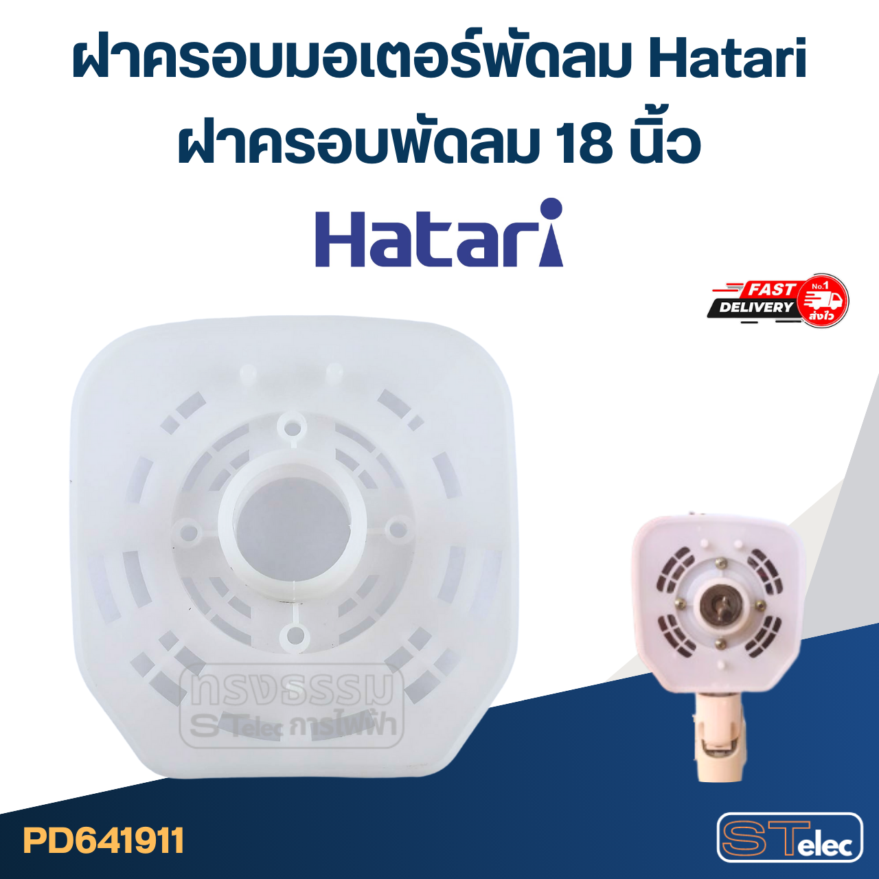ฝาครอบมอเตอร์พัดลม Hatari ฝาครอบพัดลม 18นิ้ว อะไหล่พัดลม