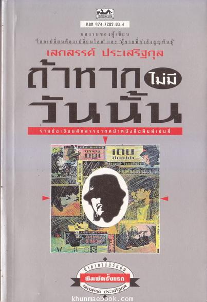 ถ้าหากไม่มีวันนั้น*พิมพ์ครั้งแรก รวมข้อเขียนคัดสรรจ ของ เสกสรรค์ ประเสริฐกุล