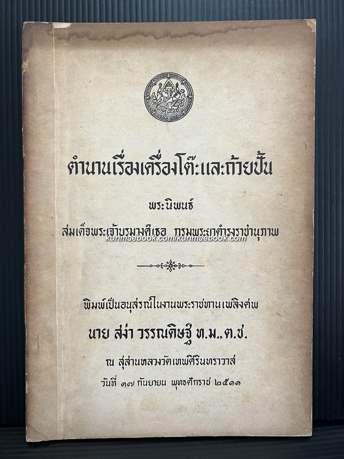 ตำนานเรื่องเครื่องโต๊ะและถ้วยปั้น / อนุสรณ์ นายสง่า วรรณดิษฐ์