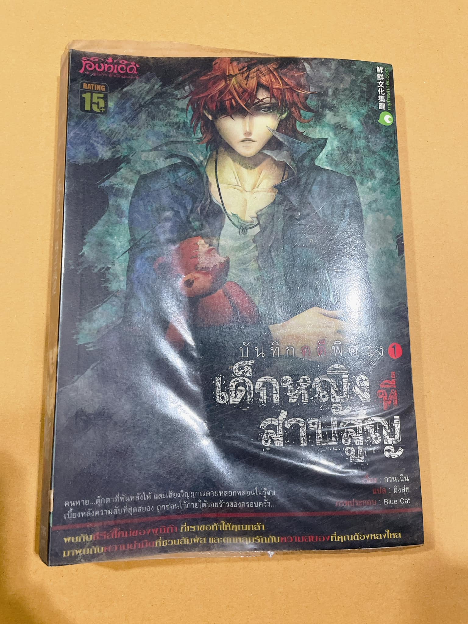 บันทึกคดีพิศวง 1 เด็กหญิงที่สาบสูญ (มือ 2)