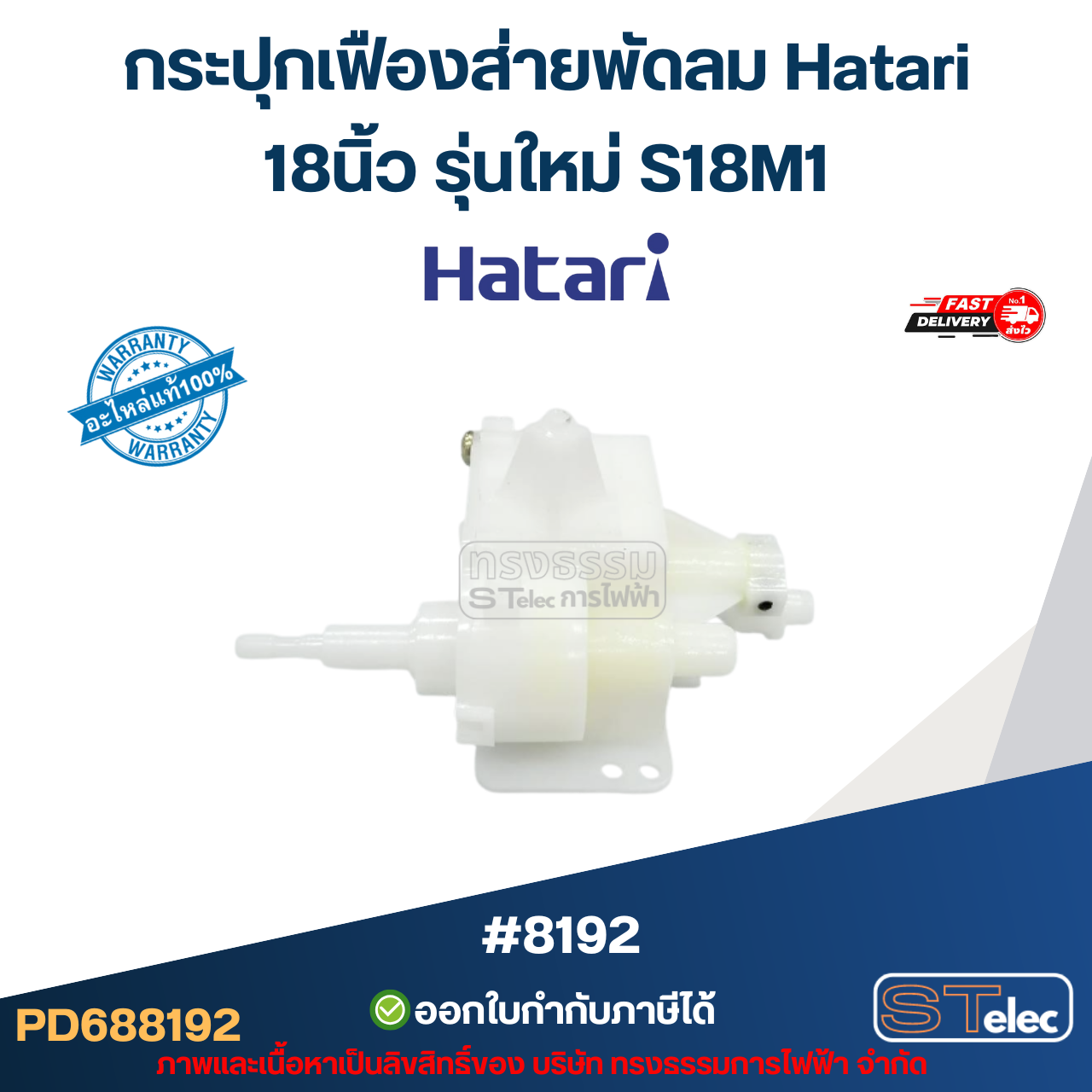 กระปุกเฟืองส่ายพัดลม Hatari 18นิ้ว รุ่นใหม่ S18M1 อะไหล่พัดลม #8192
