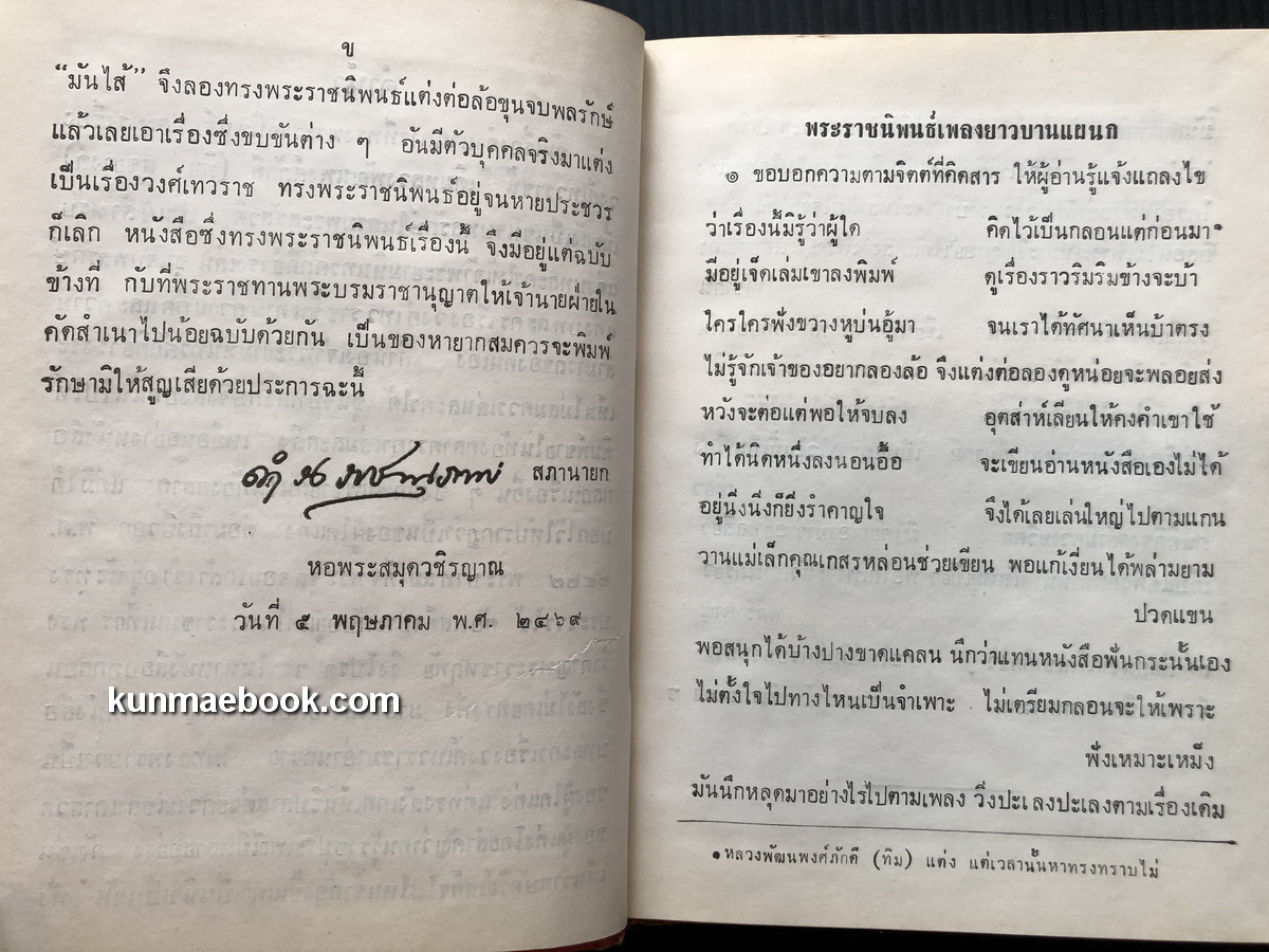 วงศ์เทวราช พระบาทสมเด็จพระจุลจอมเกล้าเจ้าอยู่หัว ทรงพระราชนิพนธ์เมื่อปีวอก พ.ศ.๒๔๒๗
