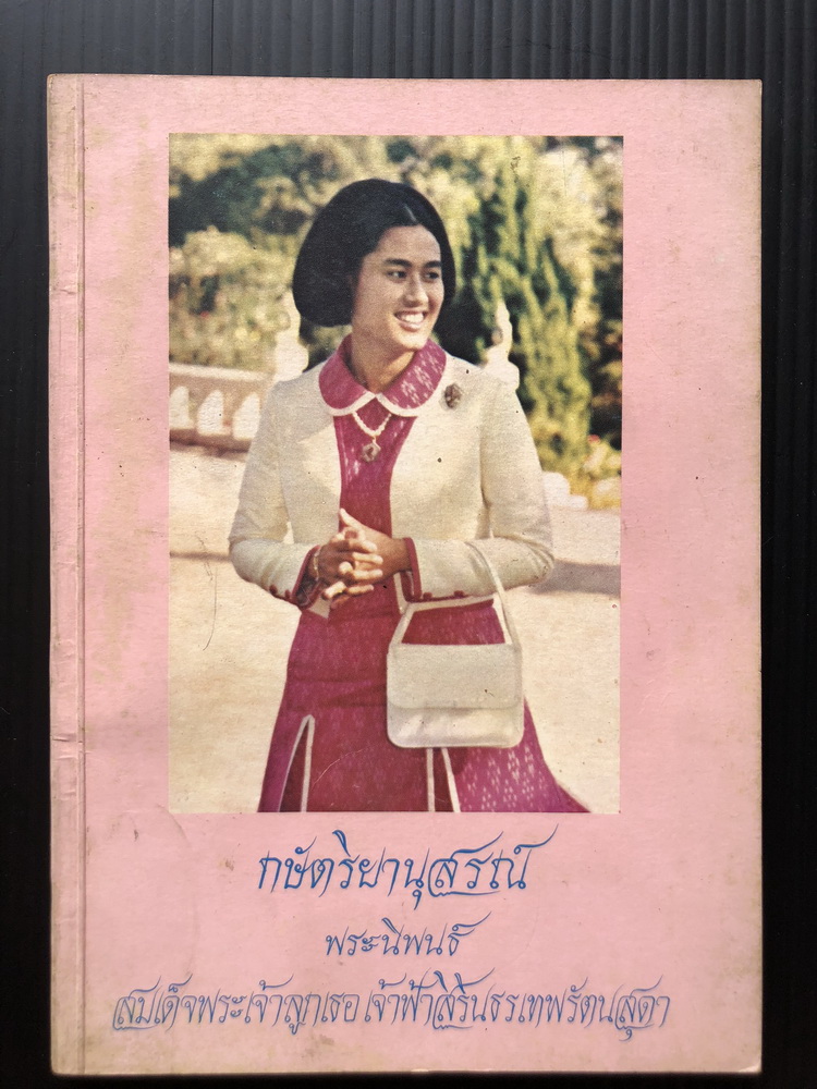 กษัตริยานุสรณ์ *พิมพ์ครั้งแรก* พระนิพนธ์ใน สมเด็จพระเจ้าลูกเธอ เจ้าฟ้าสิรินธรเทพรัตนสุดา