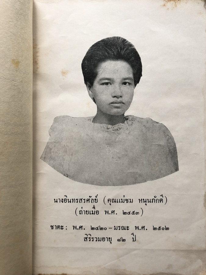 อนุสรณ์ในการฌาปนกิจ นางอินทรสรศัลย์ ( คุณแม่ชม หนุนภักดี )