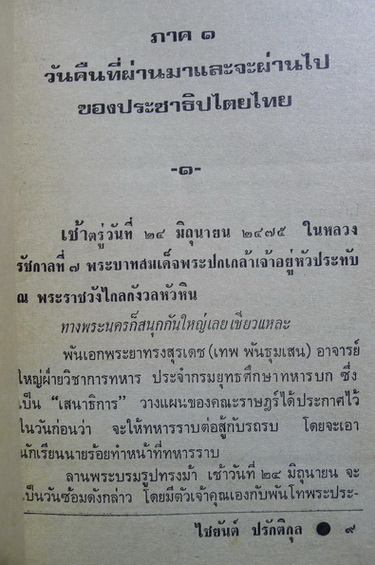 ประชาธิปไตยวัย ๔๑ : ไชยยันต์ ปรักติกุล แห่ง น.ส.พ.สยามรัฐ เจ้าตำรับ 'จ้ำจี้การเมือง'