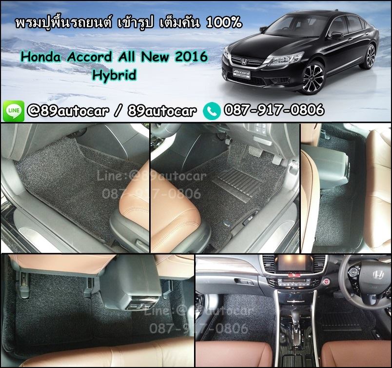 ขายพรมปูพื้นรถยนต์เข้ารูป Honda Accord Hybrid 2016 ไวนิลสีดำขอบดำ