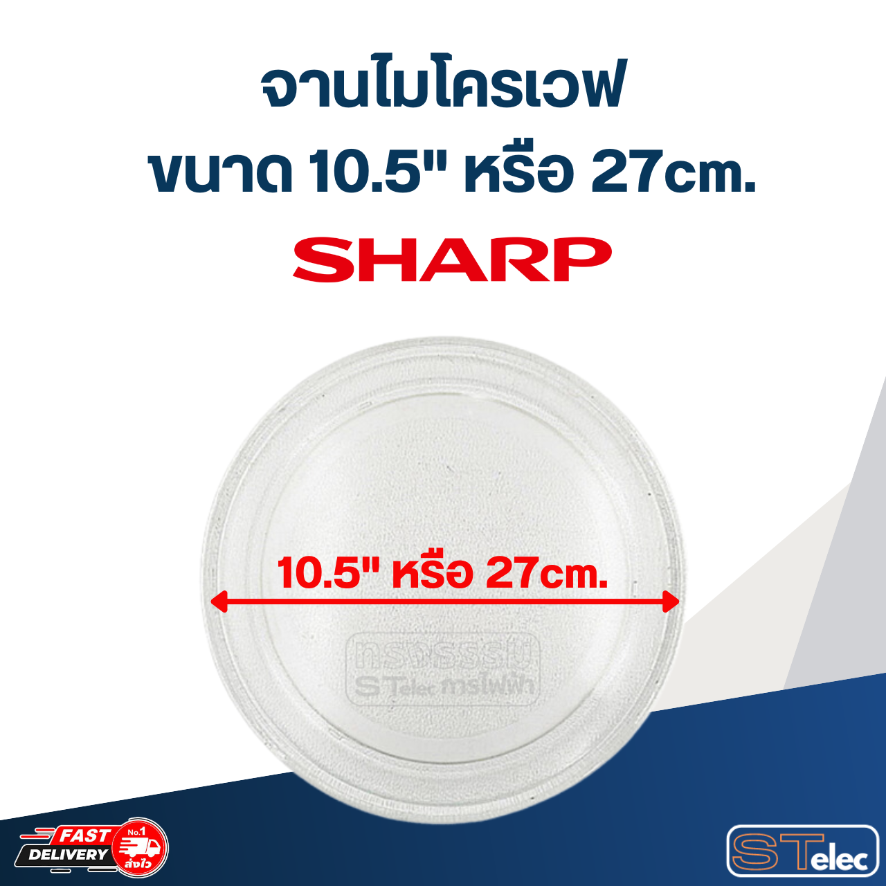 #MA03 จานไมโครเวฟ SHARP R-240, R-250, R-260 (10.5"เรียบ)