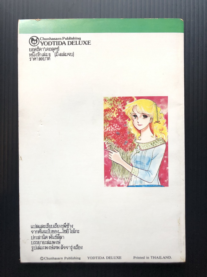 หนึ่งรัก เล่ม 1 ( ยอดธิดา เดอลุคซ์ )