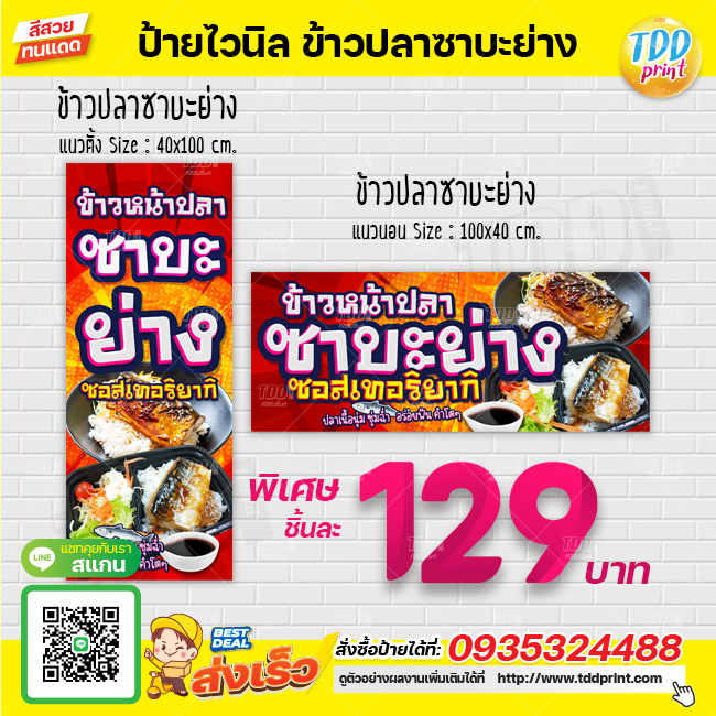 ป้ายไวนิลข้าวหน้าปลาซาบะย่างเทอริยากิ V1 ป้ายกันน้ำ ทนแดด สีสันสดใส พร้อมใช้งาน