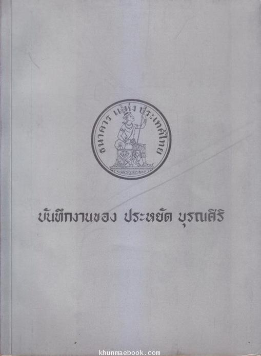 อนุสรณ์ในงานพระราชทานเพลิงศพ นาย ประหยัด บุรณศิริ ม.ว.ม.,ป.ช.,ท.จ. อดีตเลขาธิการสภาพัฒนาการเศรษฐกิจแห่งชาติ