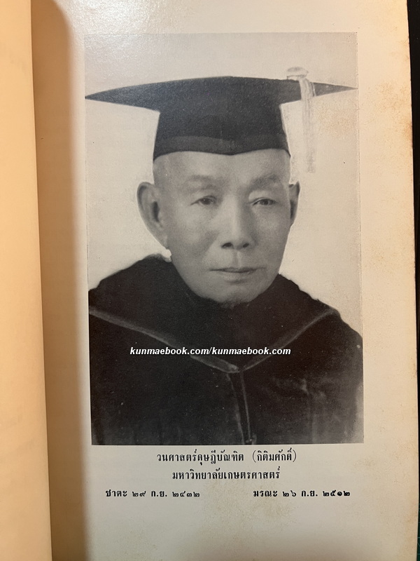 พระยาพนานุจรในวงการป่าไม้ อนุสรณ์ พระยาพนานุจร (เปล่ง สาครบุตร)