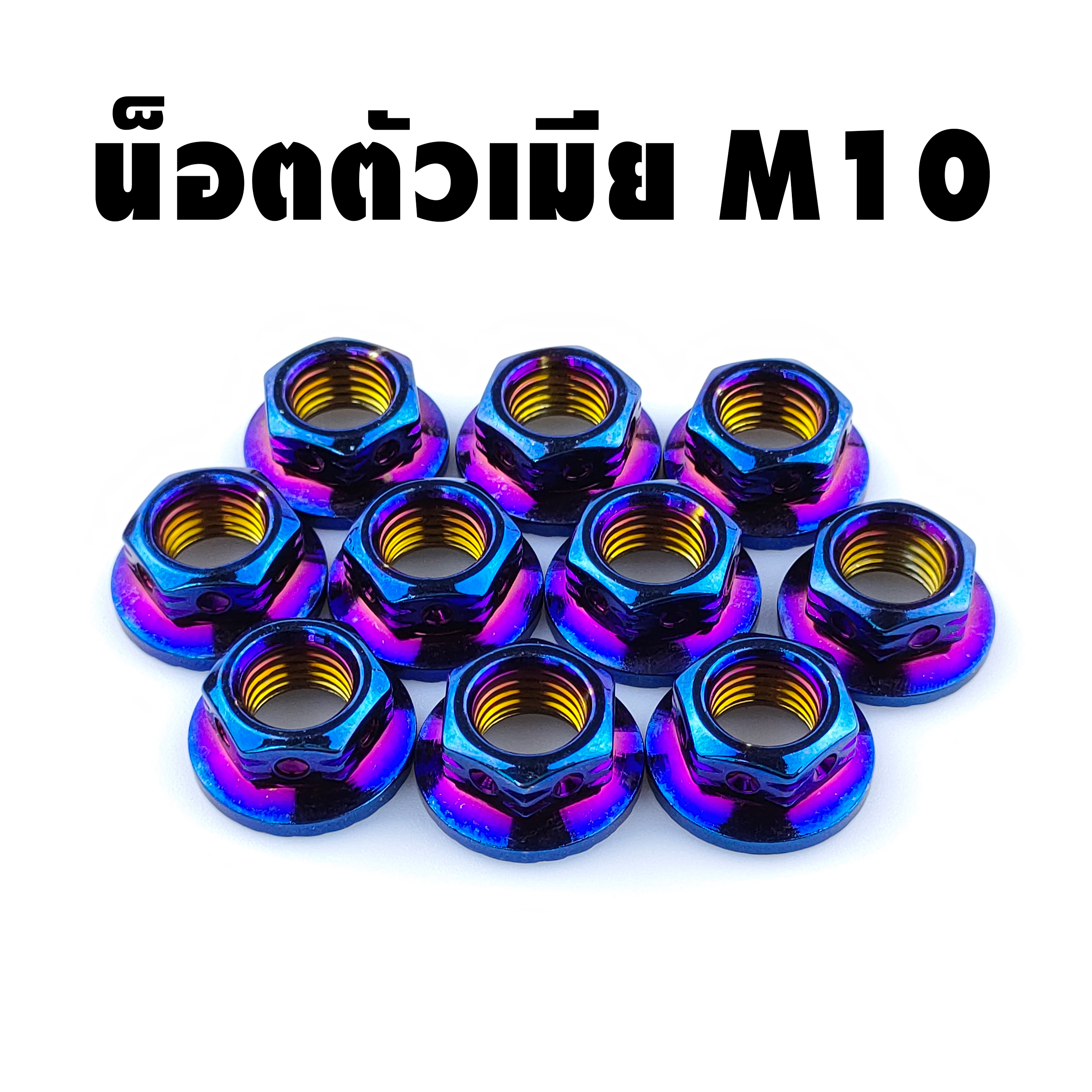 น็อตสเตอร์ไทเทเนียมน็อตตัวเมียยึดสเตอร์หลัง ไทเทเนียม
