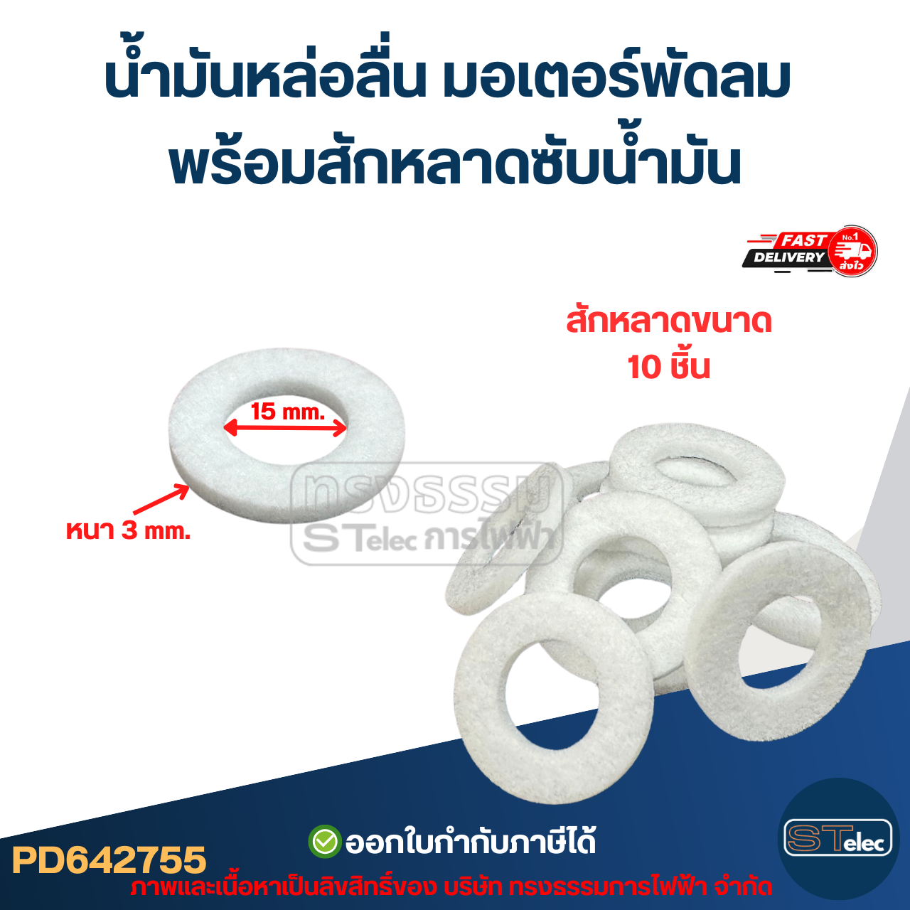 #FA8 น้ำมันหล่อลื่น มอเตอร์พัดลม พร้อมสักหลาดซับน้ำมัน อะไหล่พัดลม