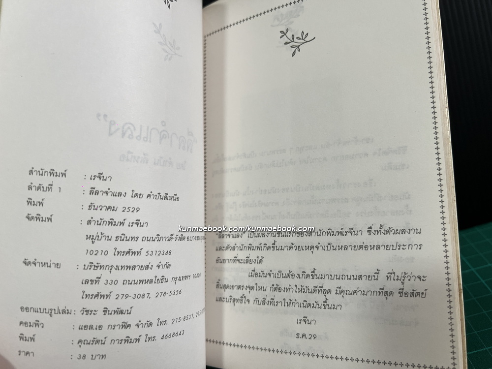 ลีลาจำแลง โดย คำปัน สีเหนือ *หนังสือเล่มแรกของสำนักพิมพ์เรจีนา