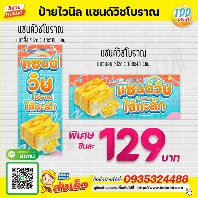 ป้ายไวนิลขนมแซนด์วิชโบราณV1 ป้ายทนแดด กันน้ำ ภาพคมชัด สีสวยสดใส พร้อมใช้งาน