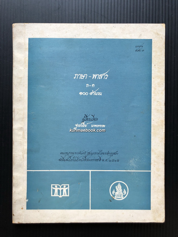 ภาษา - พาสาร ก - ค ๑๐๐ สำนวน / ผลงานของ ฐะปะนีย์ นาครทรรพ