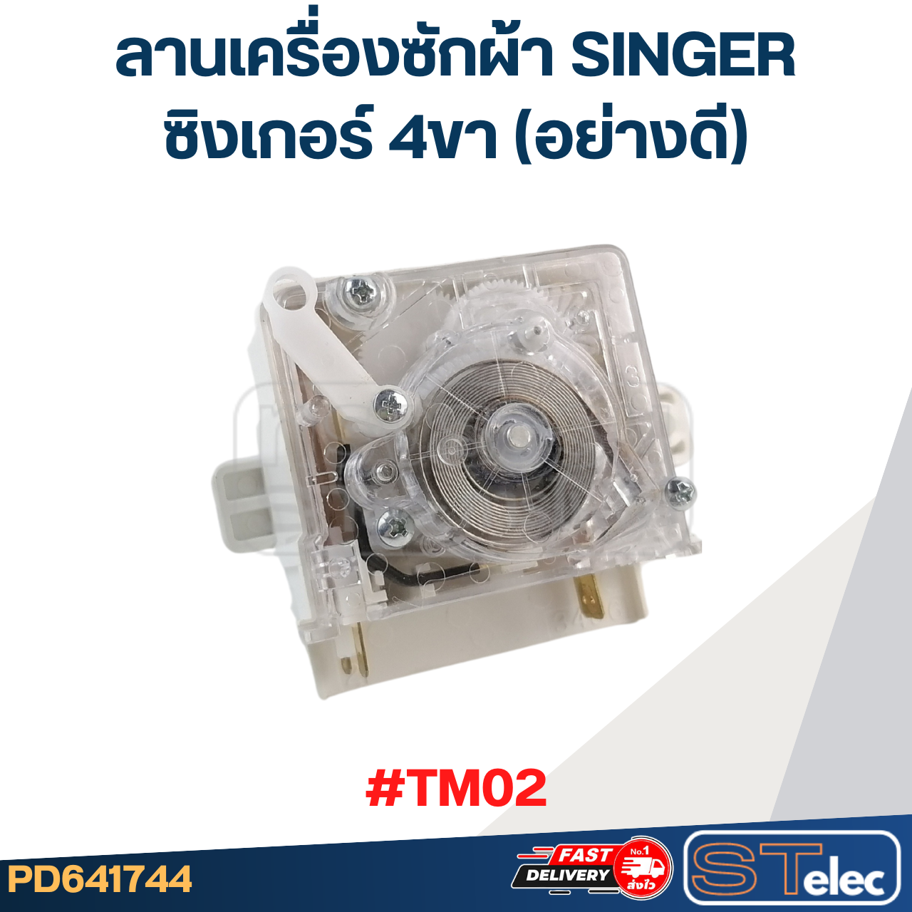 #TM02 ลานเครื่องซักผ้า SINGER ซิงเกอร์ 4ขา (อย่างดี)