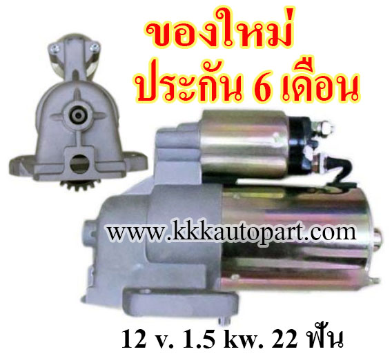 ไดสตาร์ท FORD ESCAPE 3.0L,MAZDA TRIBUTE 3.0L,12 v. 1.5 kw, 22 ฟัน เครื่อง LCBA, AJ (ของใหม่ ประกัน 6 เดือน)