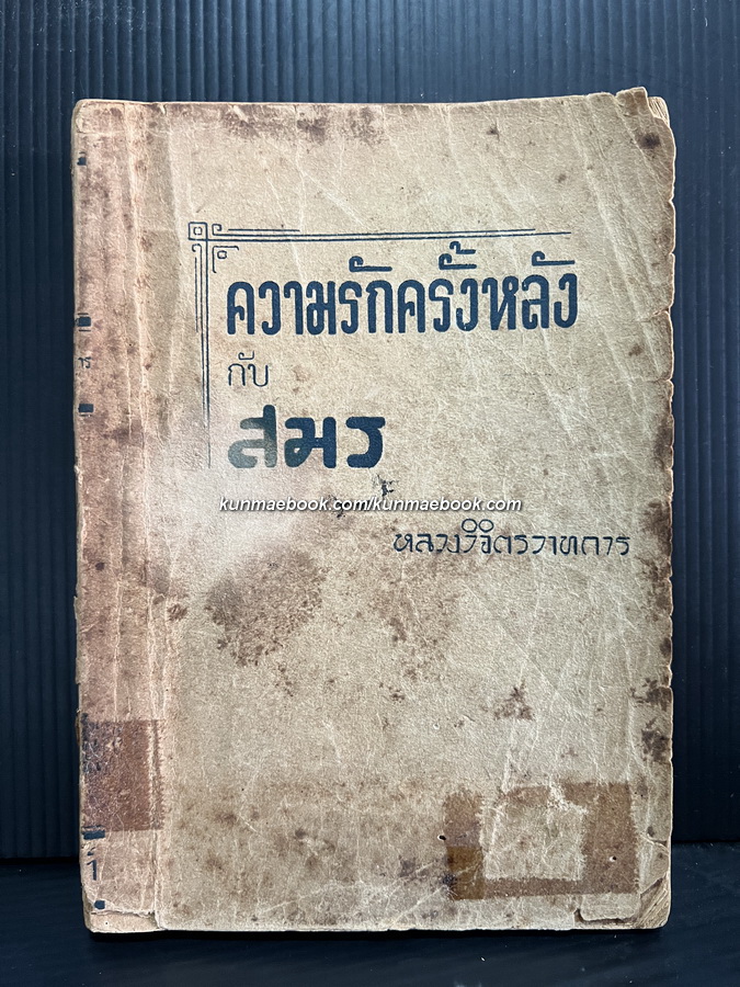 ความรักครั้งหลังกับสมร ผลงานของ พลตรี หลวงวิจิตรวาทการ