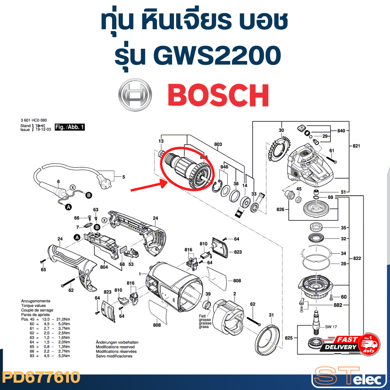ทุ่น หินเจียร Bosch บอช รุ่น GWS2200