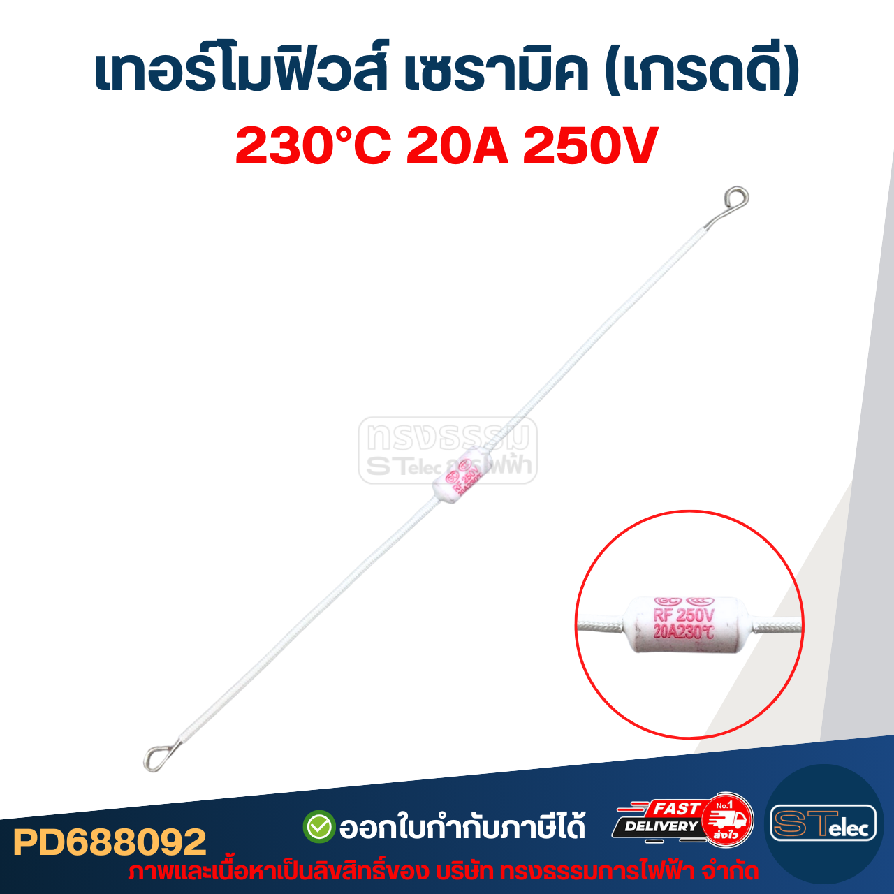 เทอร์โมฟิวส์ เซรามิค 20A 250v. ใช้กับเครื่องไฟฟ้าทั่วไป (เกรดA ทนความร้อนได้ดี)
