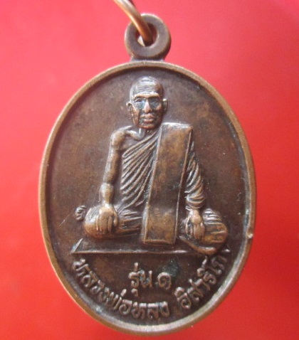 @@ เหรียญรุ่น1 หลวงพ่อหลง วัดบ้านดู่ อ.รัตนบุรี จ.สุรินทร์ ปี2549@@เหรียญที่2