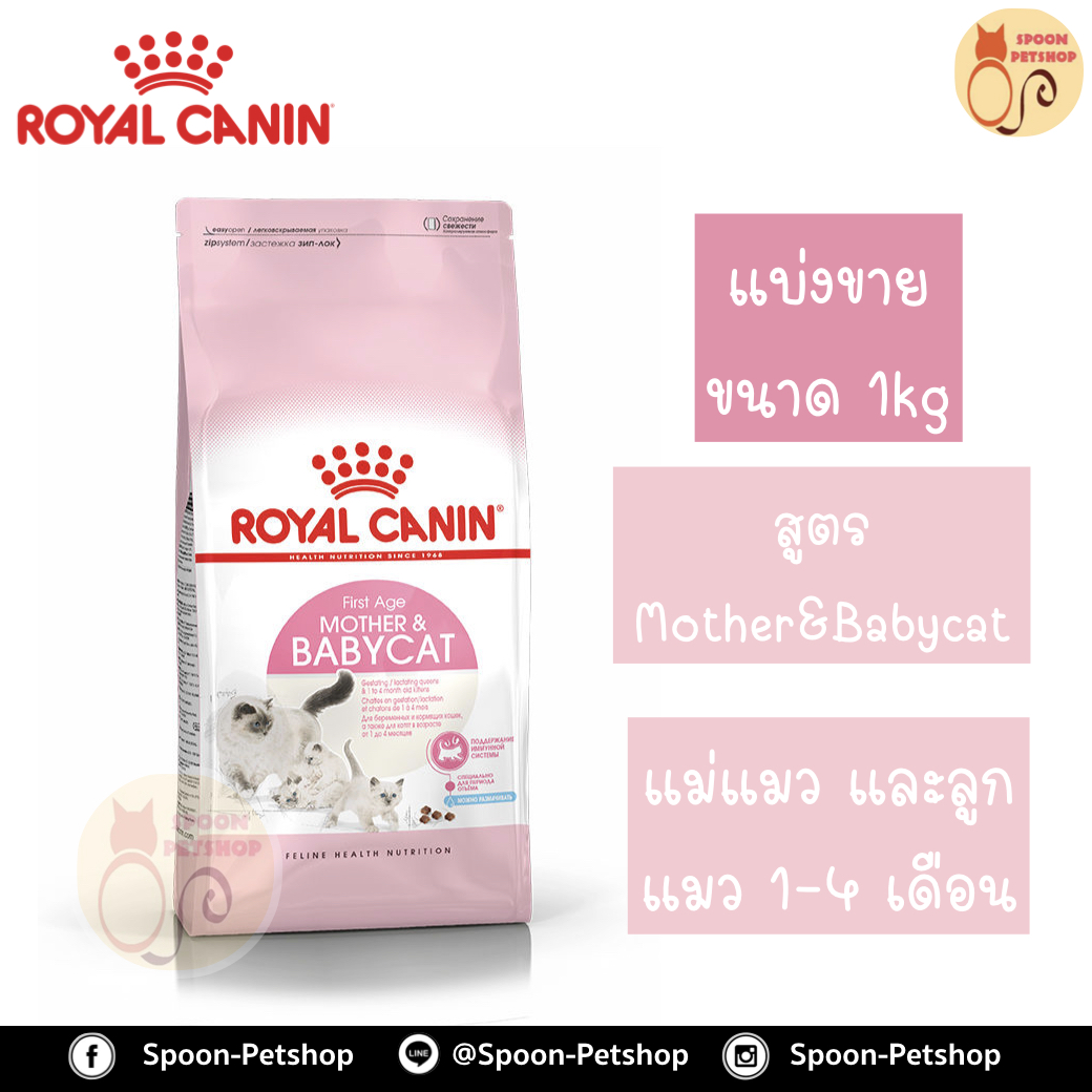 Royal Canin อาหารแมว โรยัล คานิน Mother&Babycat แบ่งขาย 1กิโล ใส่ถุง ซิปล็อค สำหรับ ลูกแมว 1-4 เดือน และ แม่แมว