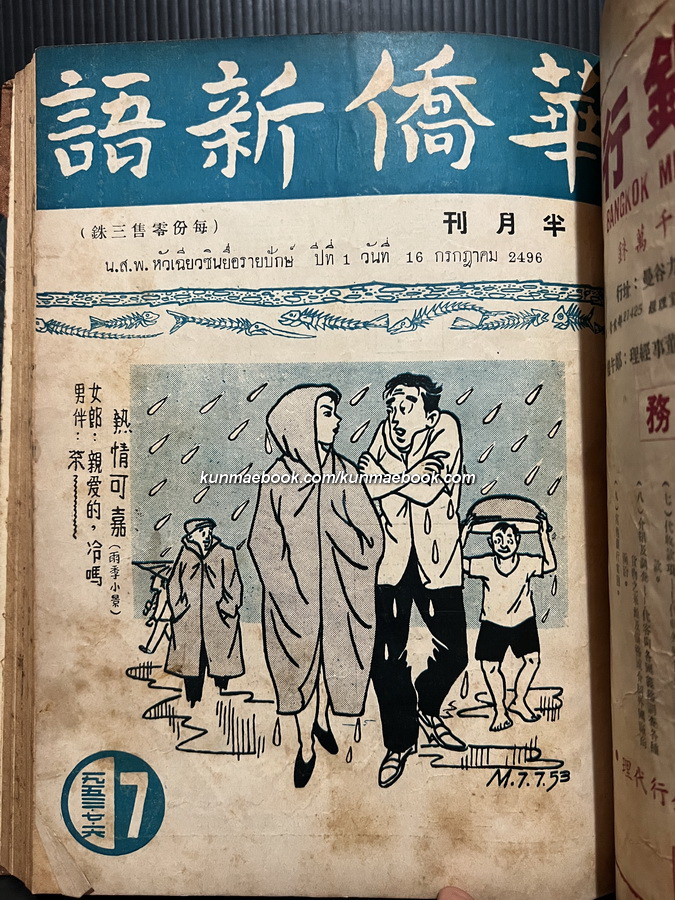 หนังสือพิมพ์หัวเฉียวซินยื่อรายปักษ์ ปีที่ 1 เมษายน-ตุลาคม พ.ศ.2496 ( รวม 11 ปก )