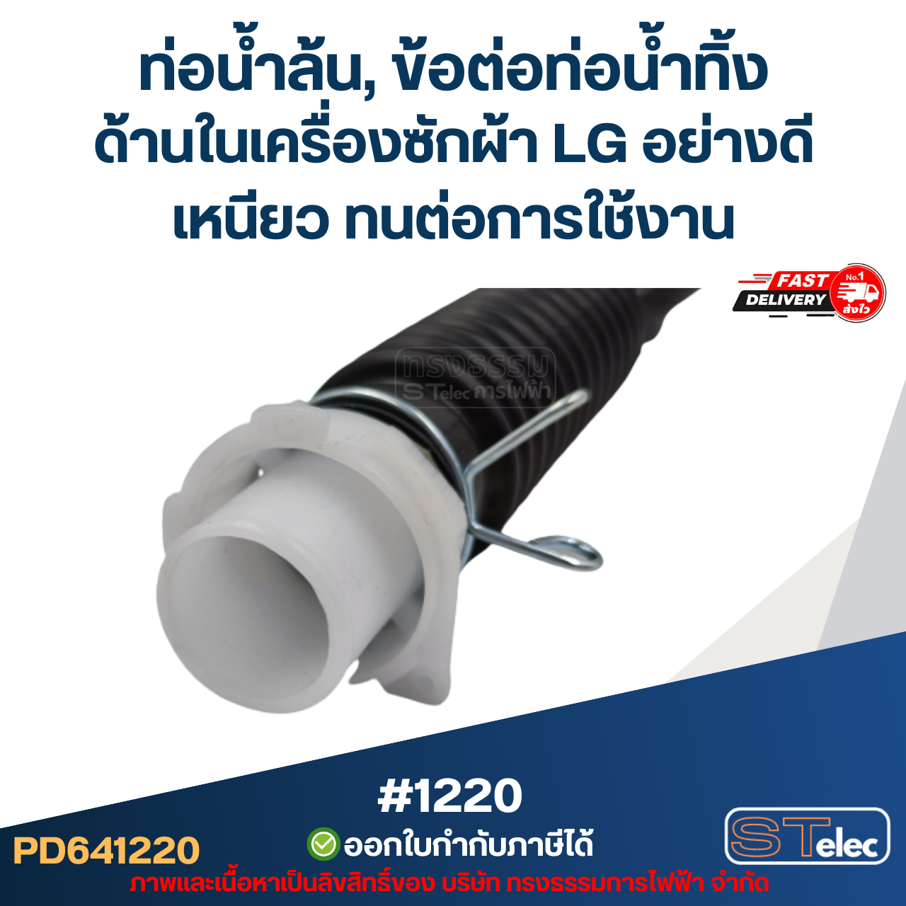 ท่อน้ำล้น, ข้อต่อท่อน้ำทิ้ง ด้านในเครื่องซักผ้า LG มี 2 ขนาด ขนาดเล็ก[#1219] / ขนาดใหญ่[#1220] อย่างดี เหนียว ทนต่อการใช้งาน อะไหล่เครื่องซักผ้า