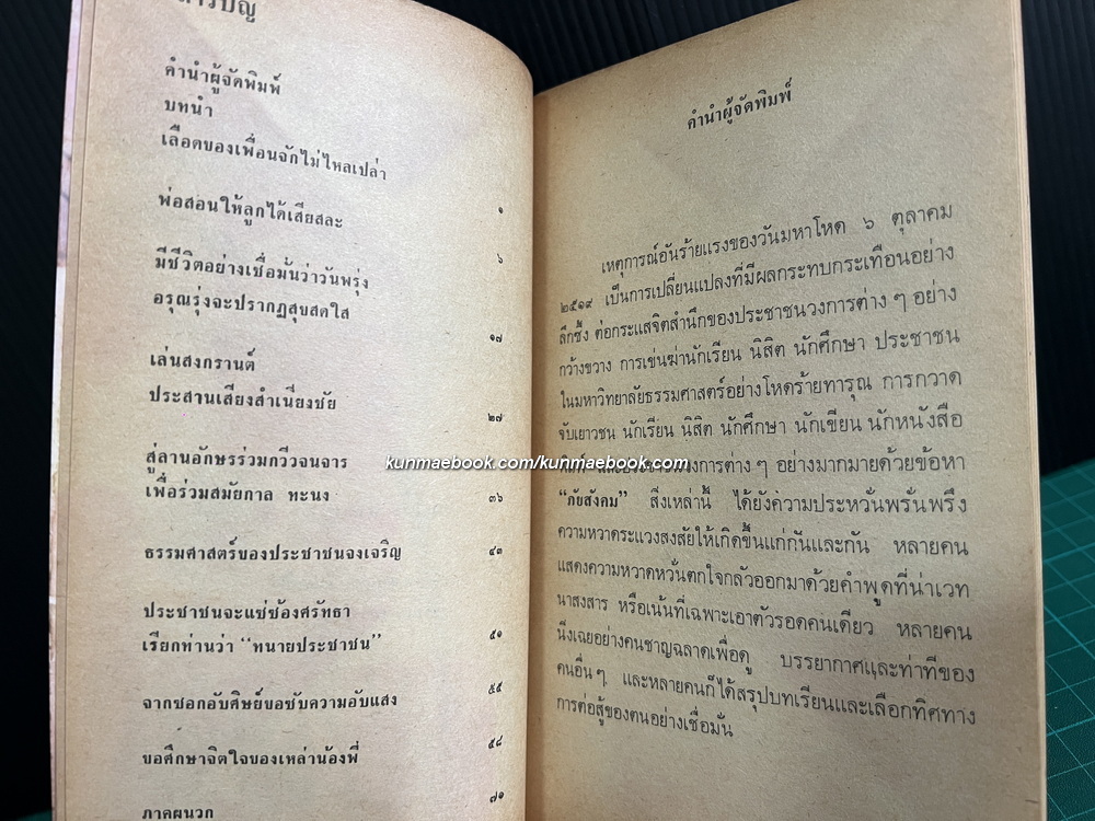 บนเส้นทางศรัทธาประชาชน รวมผลงานสร้างสรรค์ผู้ต้องหา 6 ตุลา / สุมิตร วงศ์สามัญ รวบรวม