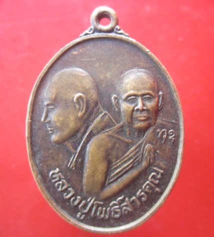 เหรียญหลวงปู่โพธิ์สารคุณวัดโพธิ์โนนทัน จ.ขอนแก่น@@