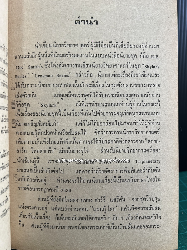 สกายลาร์ค วิหคสายฟ้า (SKYLARK OF SPACE)