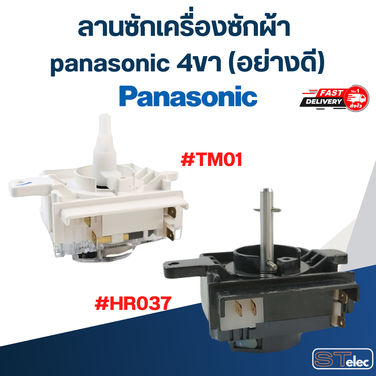 ลานซักเครื่องซักผ้า panasonic 4ขา (อย่างดี)