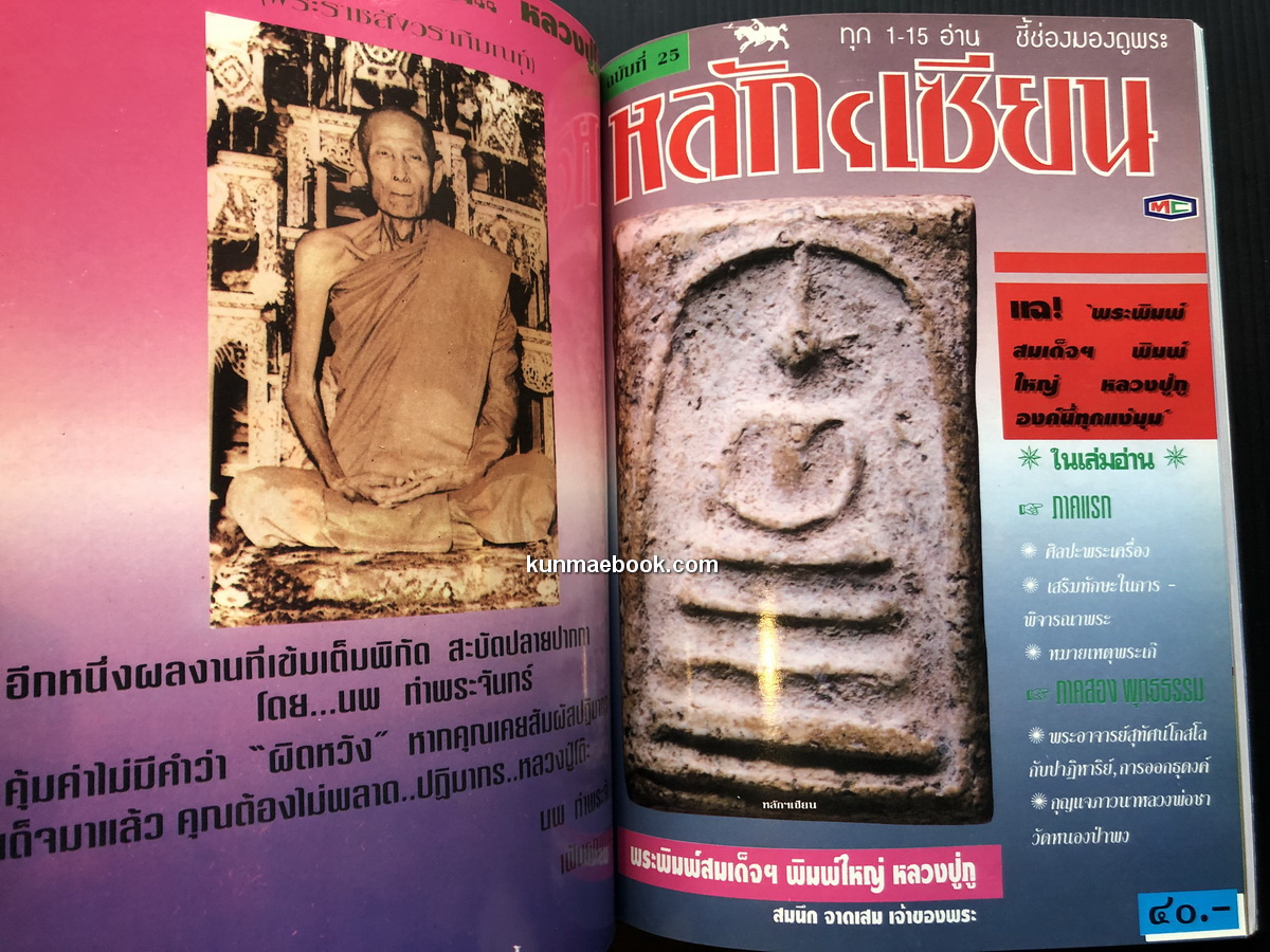 หลักเซียน ชี้ช่องมองดูพระ ฉบับรวม 5 เล่ม ตั้งแต่ฉบับที่ 21-25 / นพ ท่าพระจันทร์ บรรณาธิการ