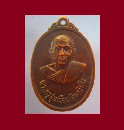 พระครูอุ่นเรือน วัดป่ารกฟ้า ปี2520 อ.ป่าซาง จ.ลำพูน เหรียญตัวจริงสภาพสวย