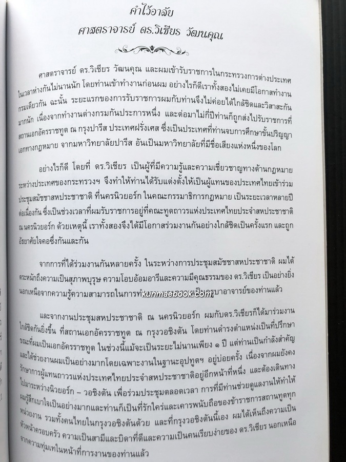 อนุสรณ์ในงานพระราชทานเพลิงศพ ศ.ดร.วิเชียร วัฒนคุณ ม.ป.ช., ม.ว.ม. อดีตรัฐมนตรีว่าการกระทรวงยุติธรรม