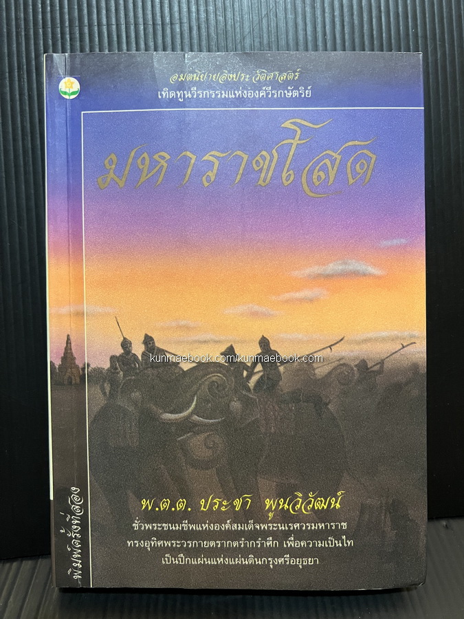 มหาราชโสด ผลงานของ พ.ต.ต.ประชา พูนวิวัฒน์