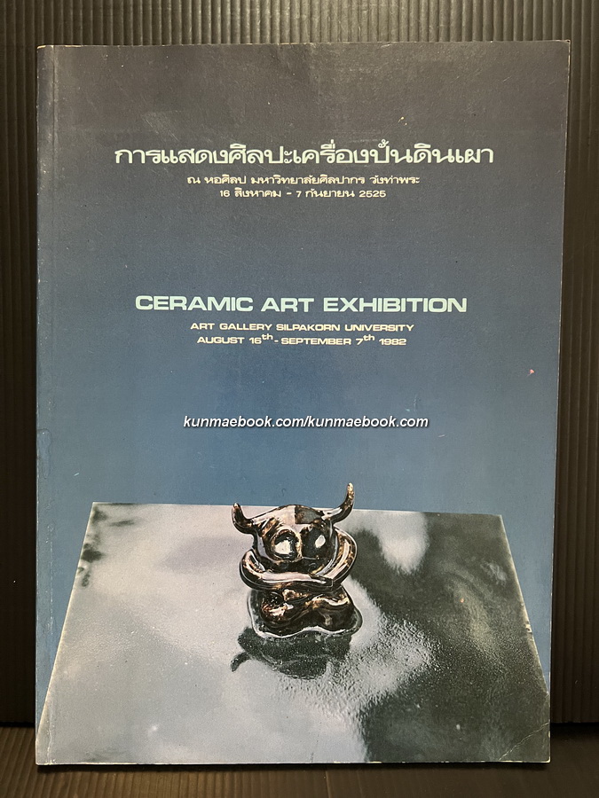 การแสดงศิลปะเครื่องปั้นดินเผา ณ หอศิลป มหาวิทยาลัยศิลปากร พ.ศ.2525