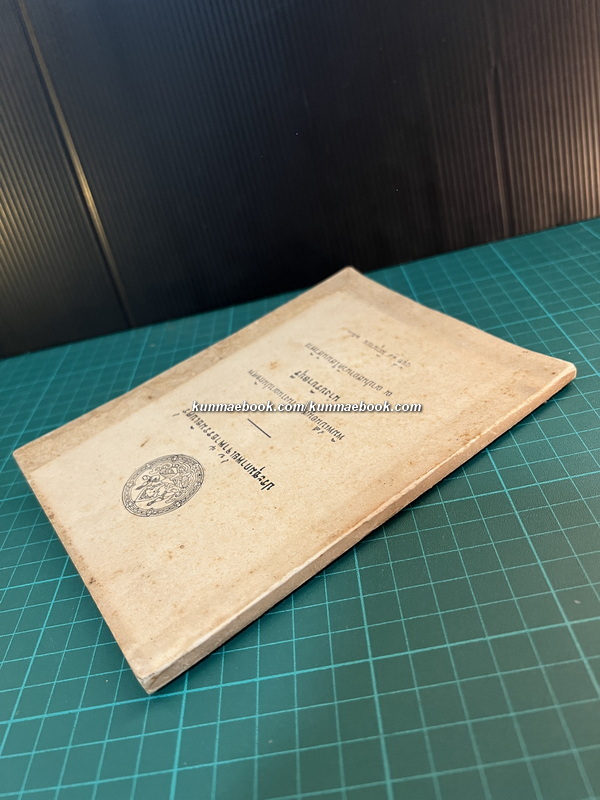 ประชุมกาพย์เจ้าฟ้าธรรมธิเบศร์ / อนุสรณ์ นางบริบาลบุรี ( พ้อง ภาณววัฒน์ )