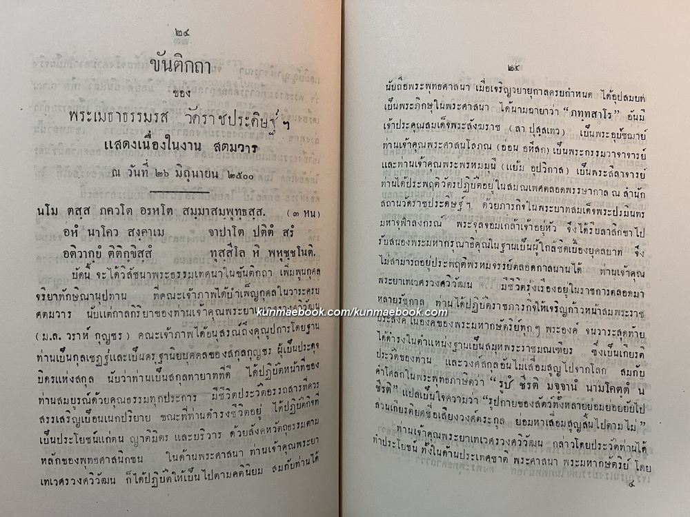 วราหุทิศเทศนา และมงคลสุตตเทศนา / อนุสรณ์ พระยาเทเวศรวงศวิวัฒน (ม.ล.วราห์ กุญชร)