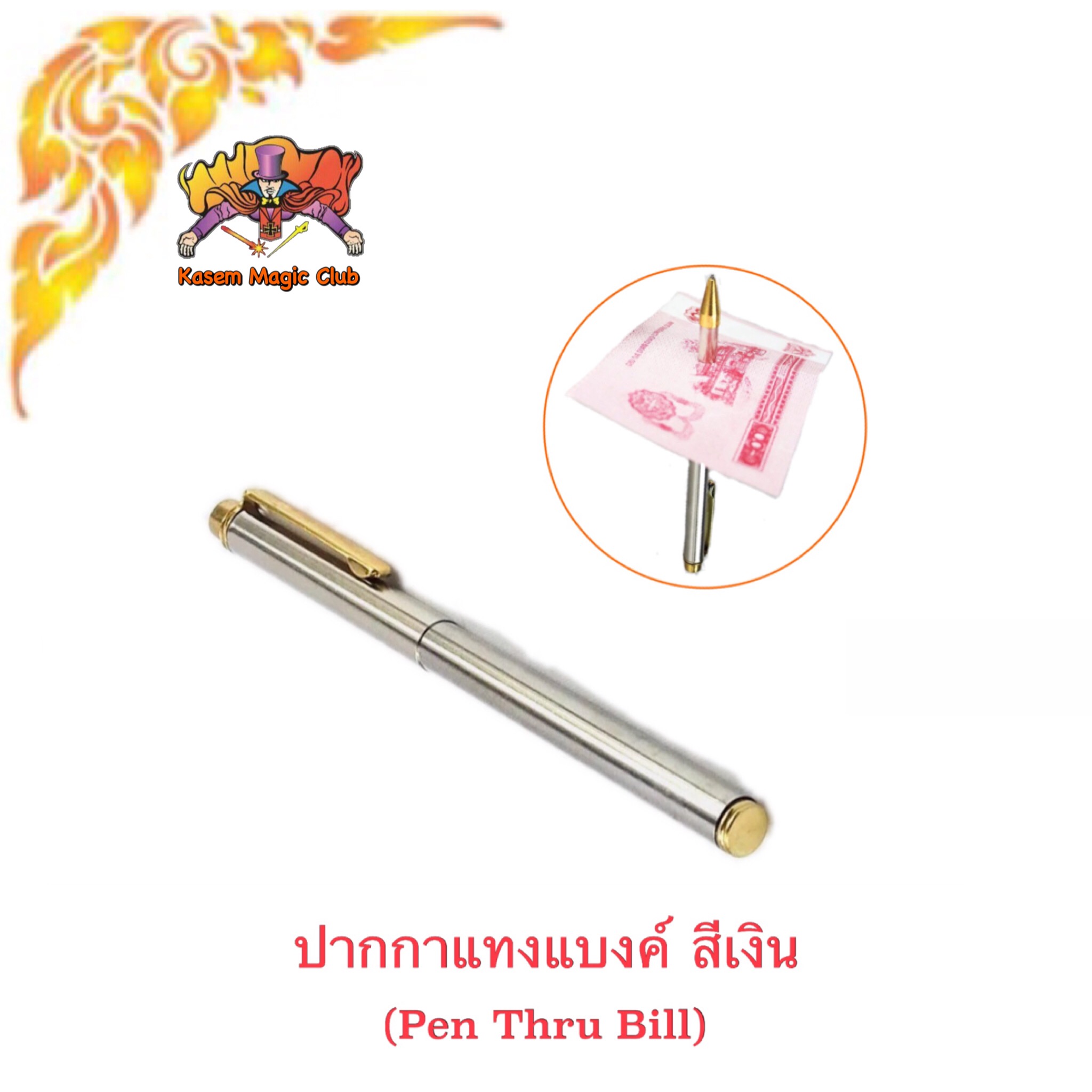 อุปกรณ์มายากล ปากกาแทงแบงค์ (Pen Thru Bill)
