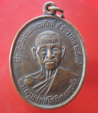 @@เหรียญพระครูมงคลโสภิต(พจน์) วัดอุสภาราม(บางวัว) จ.ฉะเชิงเทรา ปี2539@@
